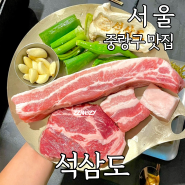 서울 중랑구 상봉역 근처 망우 맛집 뼈삼겹살이 맛있는 석삼도