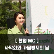 [한영MC] 사막화와 가뭄방지의 날