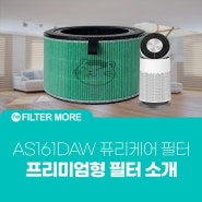 LG 퓨리케어 360 AS161DAW 공기청정기 가성비 필터 추천해요!