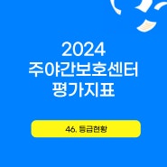 [2024 주야간보호센터 평가지표] 46. 등급현황