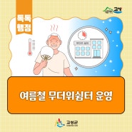 고성군 여름철 무더위쉼터 운영