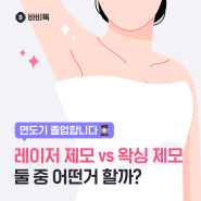 레이저 제모 vs 왁싱 제모 둘 중 어떤거 할까?