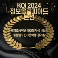 [2024 KOI 정보올림피아드 금상 수상] 은평구 코딩학원 이지코딩