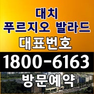 서울시 강남구 소형아파트 할인분양 개포 푸르지오 발라드 분양가, 모델하우스 위치