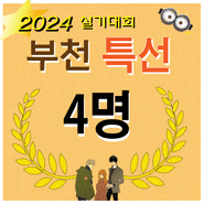 2024부천 실기대회_특선_리얼모션만화학원