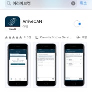 캐나다 여행 준비 사전 입국신고서 어라이브캔 ArriveCAN 서류 작성