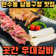 만수동 고기집 남동구청역 돈마호크 맛집 곳간 우대갈비