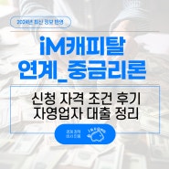 iM캐피탈 연계_중금리론 상품 정보 조건 신청은?