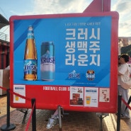 서울 fc 상암 월드컵경기장 크러시 맥주 vip 스카이박스