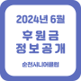 2024년 6월 순천시니어클럽 후원금 정보공개
