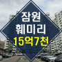 ◆한강변 리모델링 단지◆잠원 훼미리 아파트 경매【2024타경888】