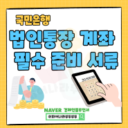 법인통장 계좌 개설 필수 준비 서류 법인 카드 국민은행 한도제한 해지 후기