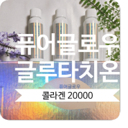 [이너뷰티] 피부영양제 퓨이츠 글루타치온 콜라겐20000