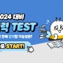 2024 대비 공시력 TEST 시크릿 할인쿠폰