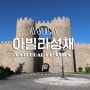 아빌라성채(Catedral de Avila) + 스페인 아빌라