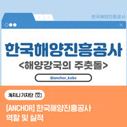 [해지니 5기 l ANCHOR] #2 한국해양진흥공사 역할 및 실적