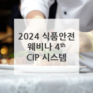 2024년 로이드인증원 식품 안전 웨비나 시리즈: 네 번째 - CIP 시스템