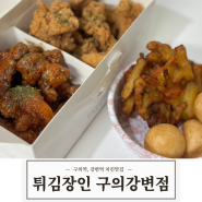 [한식] 구의역치킨 포장맛집 튀김장인 구의강변점
