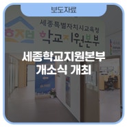 학교 지원의 새로운 패러다임! 세종학교지원본부 개소식 개최