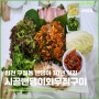 인천 밴댕이 맛집 시골밴댕이회무침구이 내돈내산