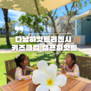 다낭하얏트리젠시 아이와 키즈클럽 캠프하얏트 성인액티비티 정보