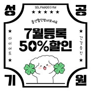 서대문구 연희동 헬스장 PT에서 7월 50% 할인받고 운동하세요:)