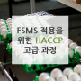 로이드인증원ㅣFSMS (ISO/FSSC 22000) 적용을 위한 HACCP 고급과정