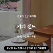 남해 사촌해수욕장 카페샌드 | 향긋한 유자파운드 | (메뉴추천,이용시간)