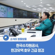 한국수자원공사, 한강유역 호우 긴급 점검