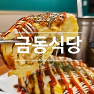 시흥 장현지구맛집 추천 김치찌개 NO.1 맛집 금동식당 후기
