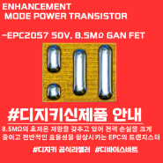 ◎DIGIKEY 신제품 소개(EPC의 트랜지스터)