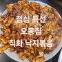 점심 특선 오봉집 직화 낙지볶음 맛집