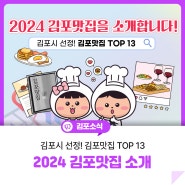 [2024 NEW 김포맛집 소개] 김포시 선정! 김포맛집 TOP 13을 소개합니다!