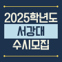 2025학년도 서강대학교(서강대) 수시 모집요강