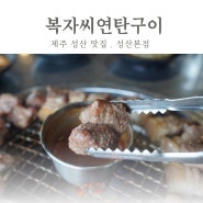 제주 성산 맛집 복자씨연탄구이 성산본점 고기가 미쳤네요 !!