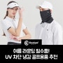 여름 라운딩 필수품! 클리브랜드 골프웨어 UV 차단 냉감 골프용품 추천