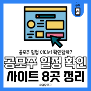 8 공모주 일정 확인 사이트 어디서 알아볼까