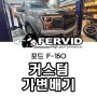 {포드 F-150} 가변 머플러튜닝 + 부산 커스텀 배기 튜닝샵 팀퍼비드