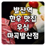 [서울/강서] 마곡 한우 맛집, 우심 마곡발산점에서 투뿔 소고기와 한우 육회 후기