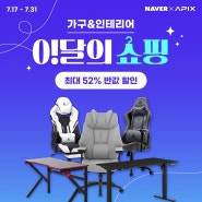 네이버x에이픽스 이달의쇼핑 게이밍의자 GC005 최대 52% 할인!