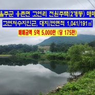 울주군 웅촌면 고연저수지 인근 전원주택 매매( 대지/연면적 1,041/191㎡, 5.5억 )