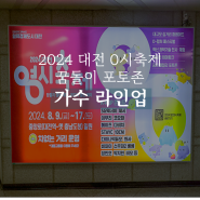 2024 대전 0시축제 가수 라인업 꿈돌이 포토존
