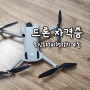 [드론] 무인동력비행장치 4종 자격 취득 / 한국교통안전공단 배움터