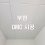 소방법에 적합한 천정자재는? 금속천장재 DMC 시공