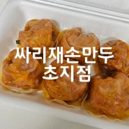 경기 안산 초지동 매운김치만두 초지동만두맛집 / 싸리재손만두,