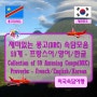 ♤ 재미있는 콩고 속담모음 59개 - 프랑스어/영어/한글 (Collection of 59 Amusing Congo(DRC) Proverbs-French/English/Korean)