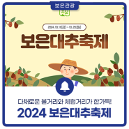 대추에 설레, 보은에 올래! 2024 보은대추축제