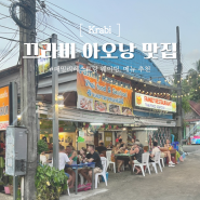 [끄라비여행] 끄라비 아오낭 맛집 추천 패밀리 레스토랑 웨이팅, 메뉴 Family Restaurant Thaifood&Seafood