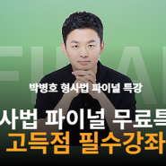 형사법 24년 2차대비 파이널 무료특강 김폴카 박병호 형사법