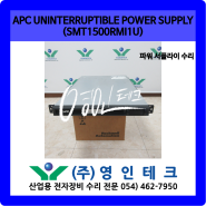 APC UNINTERRUPTIBLE POWER SUPPLY (SMT1500RMI1U) 파워 서플라이 수리